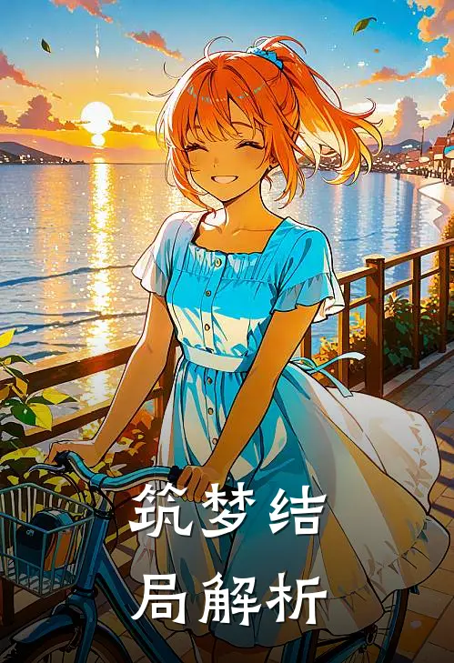 筑梦结局解析
