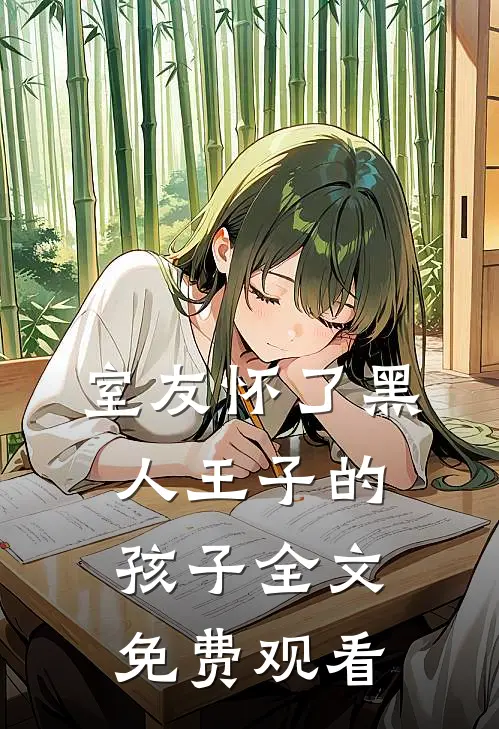 室友怀了黑人王子的孩子全文免费观看