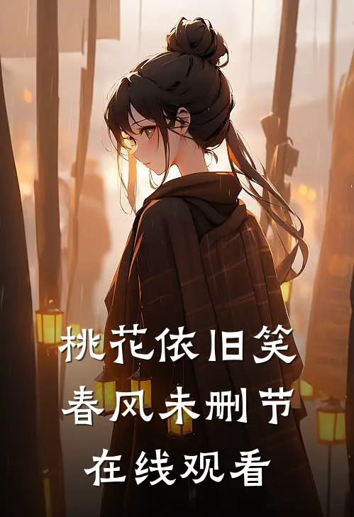 桃花依旧笑春风未删节在线观看