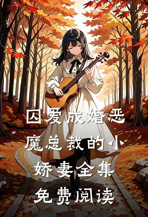 囚爱成婚恶魔总裁的小娇妻全集免费阅读