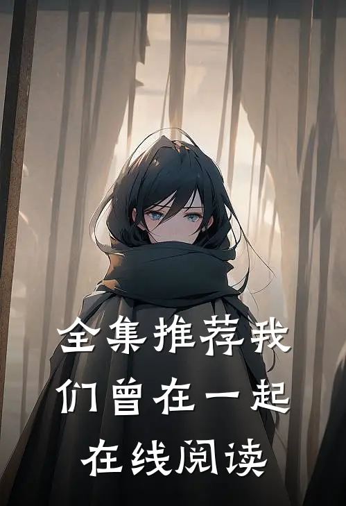 全集推荐我们曾在一起在线阅读