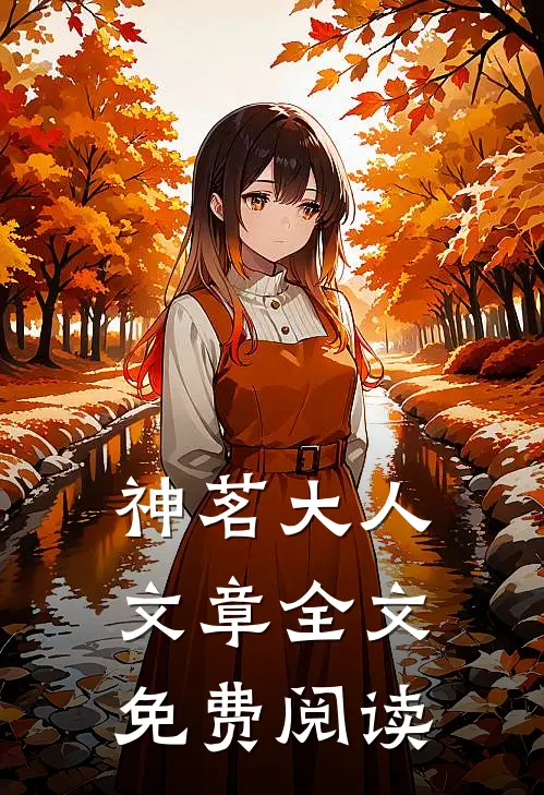 神茗大人文章全文免费阅读