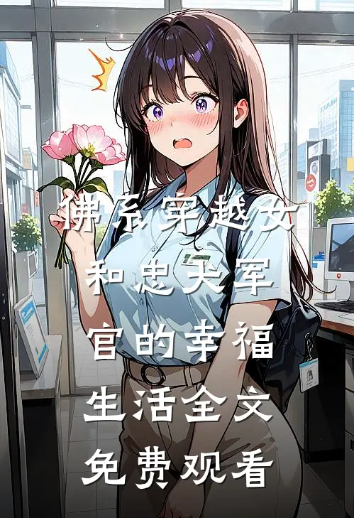 佛系穿越女和忠犬军官的幸福生活全文免费观看