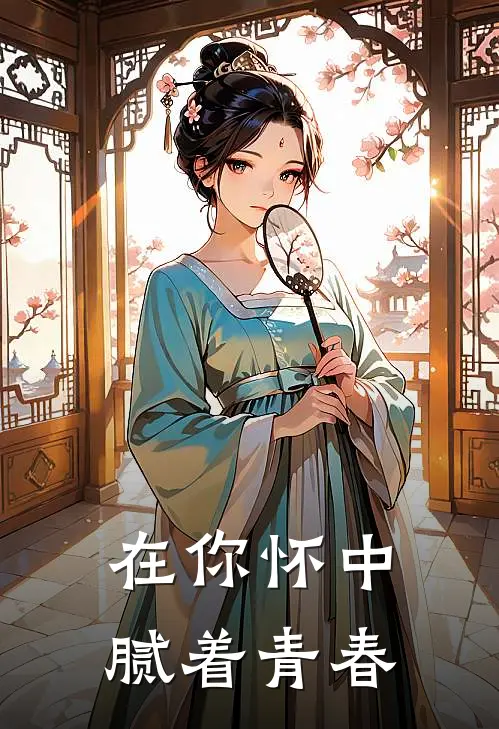 在你怀中腻着青春