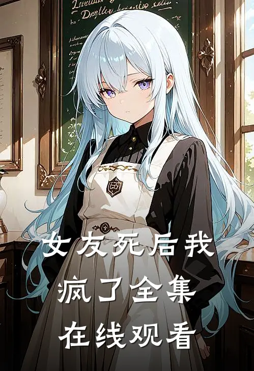 女友死后我疯了 全集在线观看