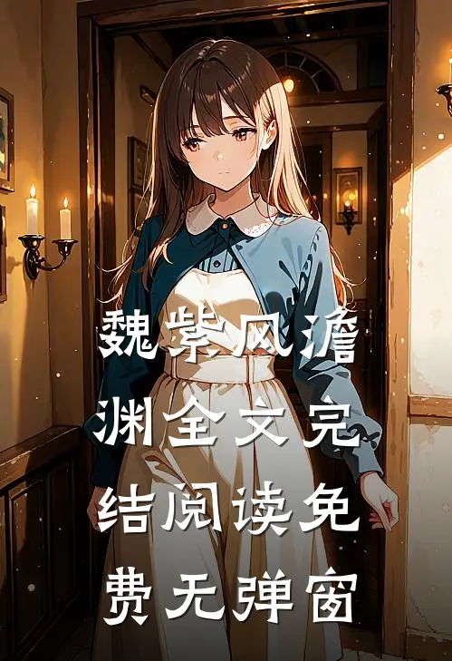 魏紫风澹渊全文完结阅读免费无弹窗
