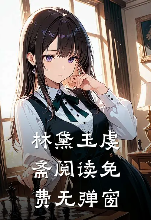 林黛玉虔斋阅读免费无弹窗