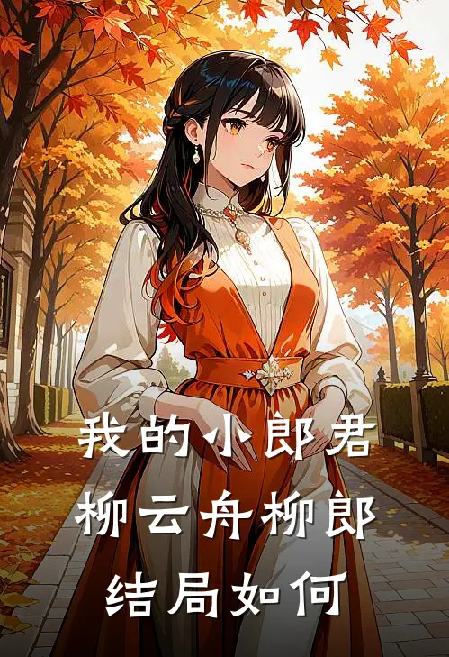 我的小郎君柳云舟柳郎结局如何