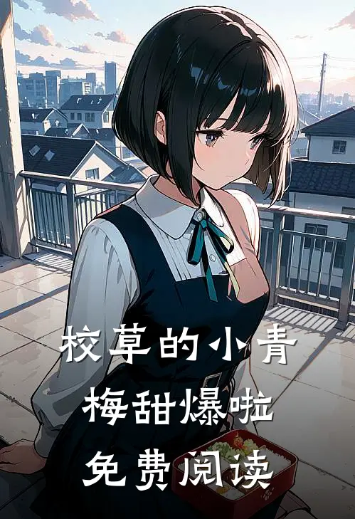 校草的小青梅甜爆啦免费阅读
