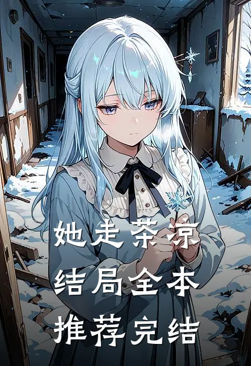 她走茶凉结局全本推荐完结