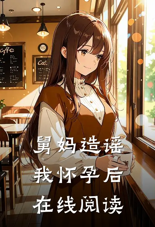舅妈造谣我怀孕后在线阅读