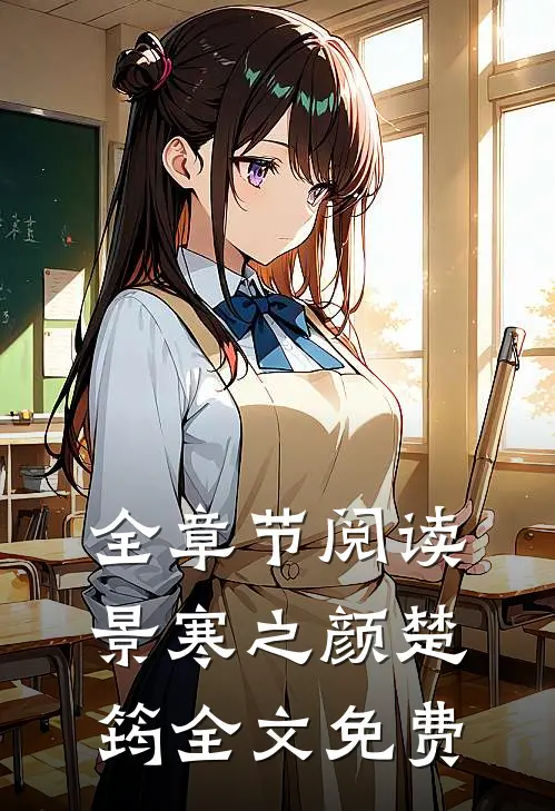 全章节阅读景寒之颜楚筠全文免费