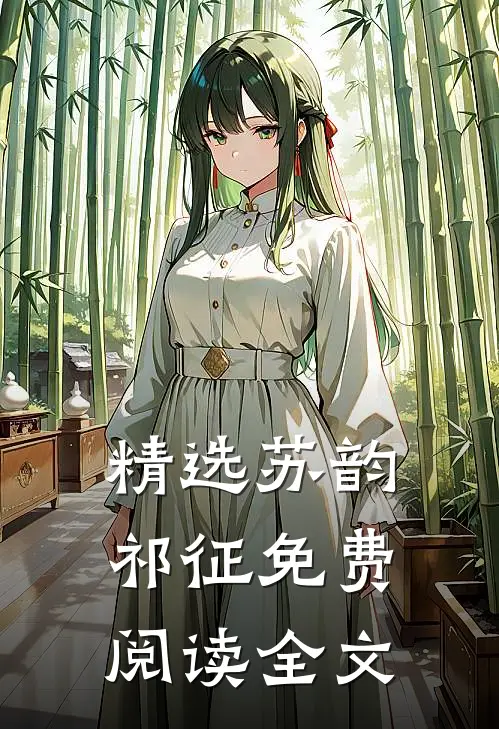 精选苏韵祁征免费阅读全文