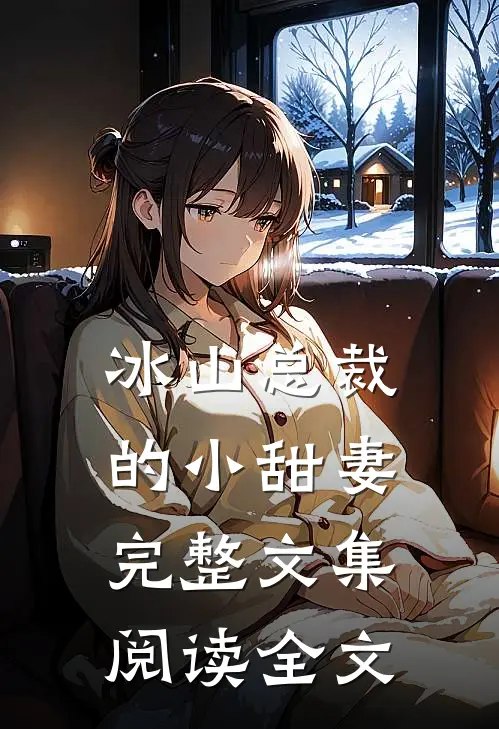 冰山总裁的小甜妻完整文集阅读全文