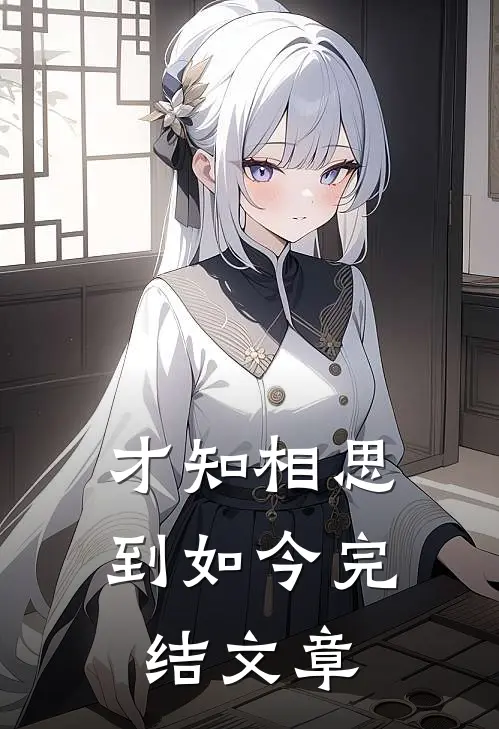 才知相思到如今完结文章