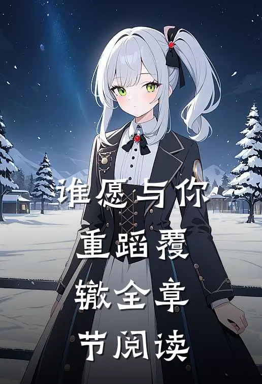谁愿与你重蹈覆辙全章节阅读