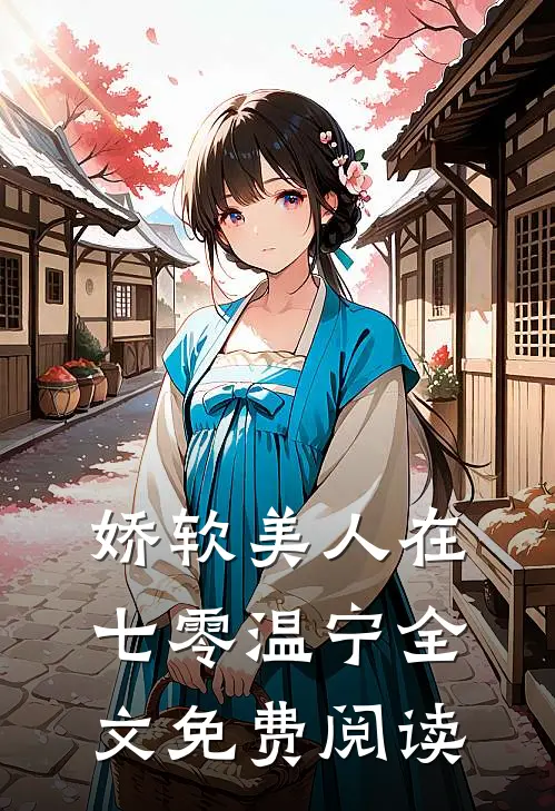 娇软美人在七零温宁全文免费阅读