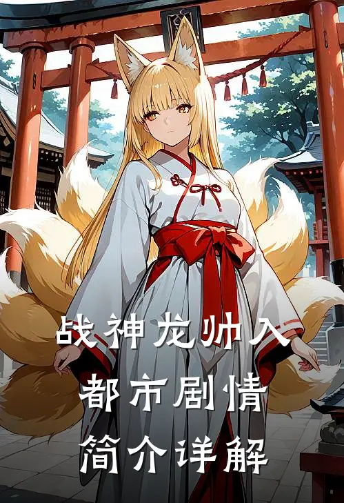战神龙帅入都市剧情简介详解