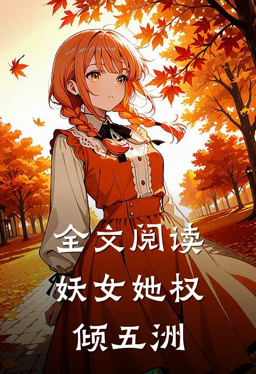 全文阅读妖女她权倾五洲