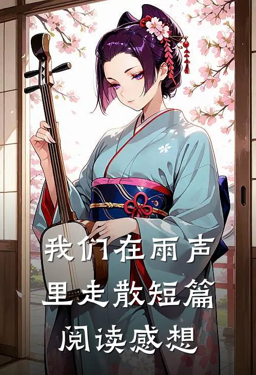 我们在雨声里走散短篇阅读感想