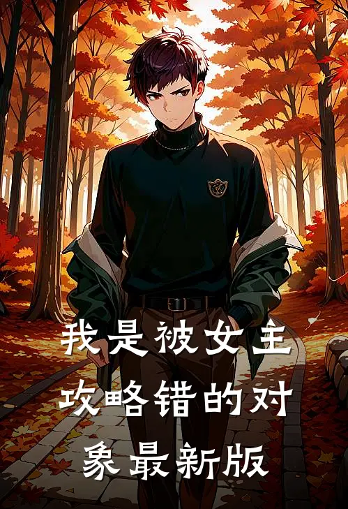 我是被女主攻略错的对象最新版
