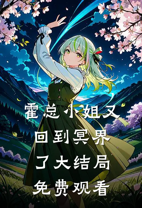 霍总小姐又回到冥界了大结局免费观看