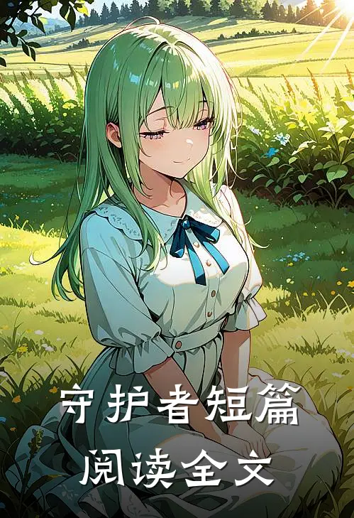 守护者短篇阅读全文