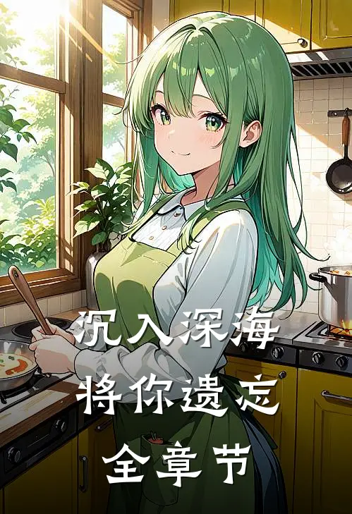 沉入深海将你遗忘全章节