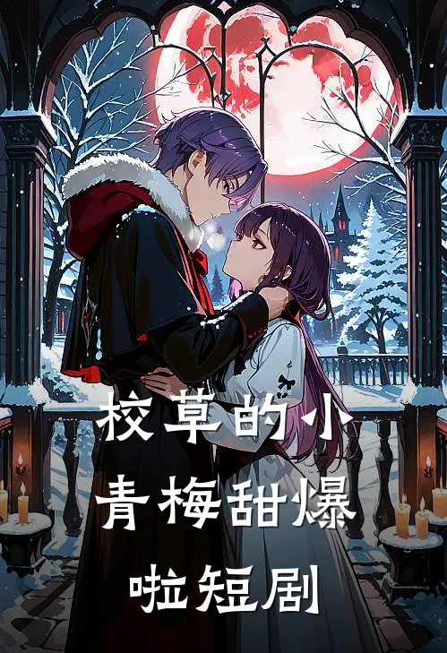 校草的小青梅甜爆啦 短剧
