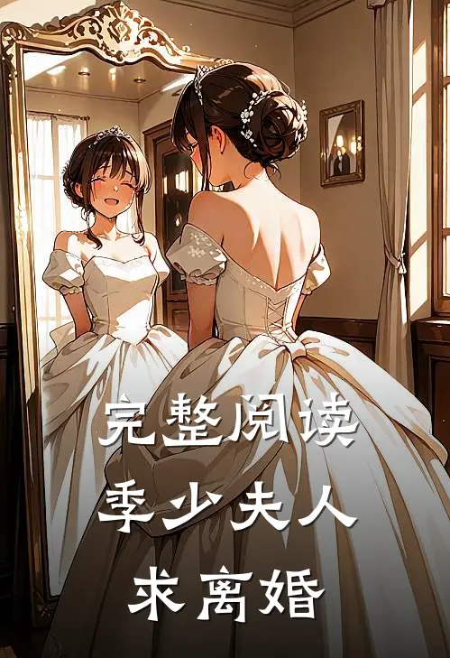 完整阅读季少夫人求离婚