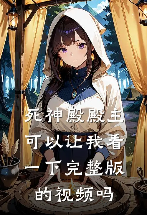 死神殿殿主,可以让我看一下完整版的视频吗