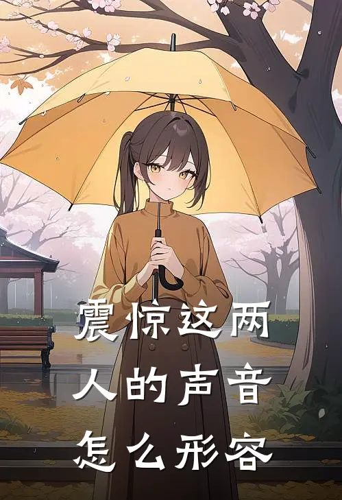 震惊这两人的声音怎么形容