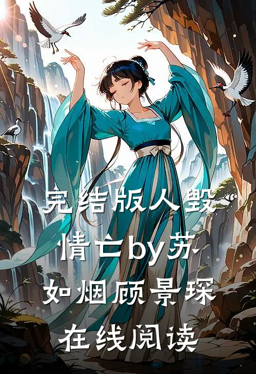 完结版人毁情亡by苏如烟顾景琛在线阅读