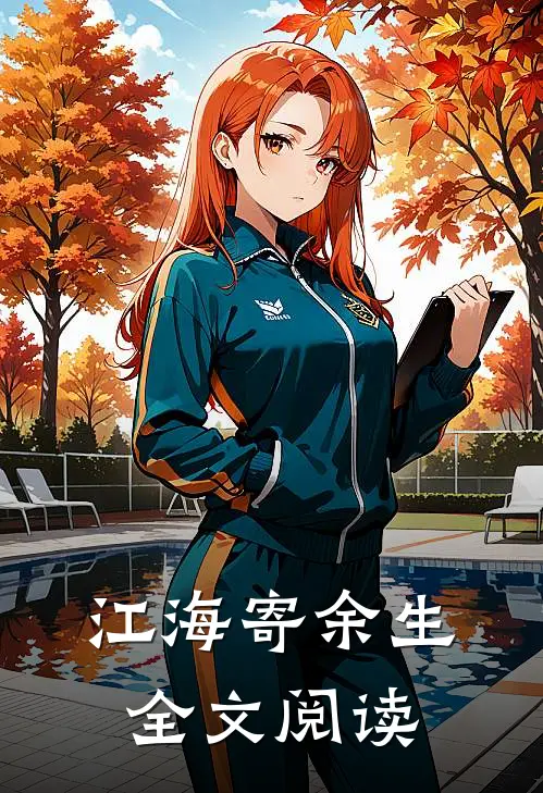江海寄余生全文阅读
