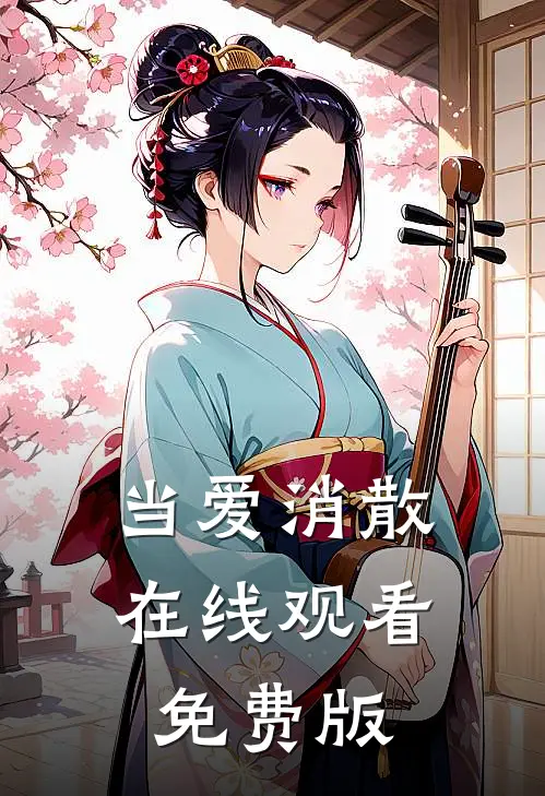 当爱消散在线观看免费版