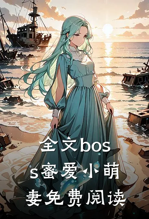 全文boss蜜爱小萌妻免费阅读