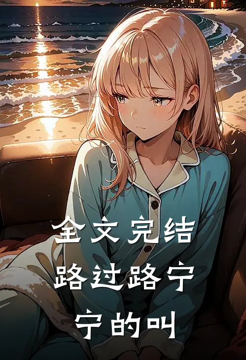 全文完结路过路宁宁的叫
