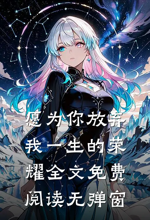 愿为你放弃我一生的荣耀全文免费阅读无弹窗