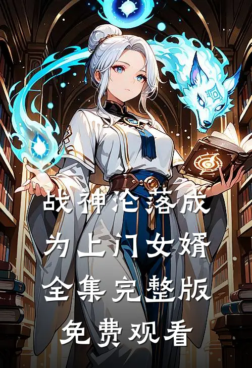 战神沦落成为上门女婿全集完整版免费观看