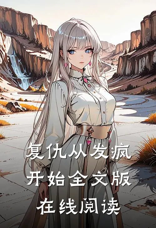 复仇从发疯开始全文版在线阅读