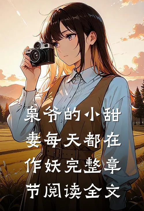 枭爷的小甜妻每天都在作妖完整章节阅读全文