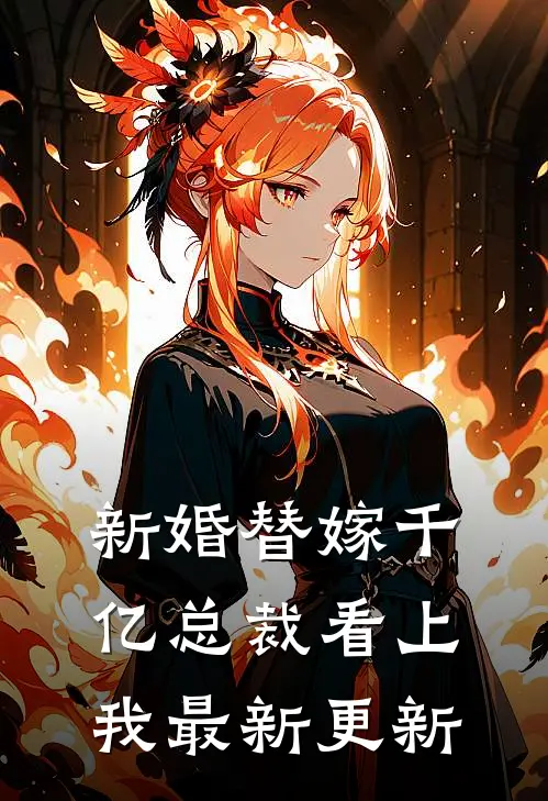 新婚替嫁千亿总裁看上我最新更新