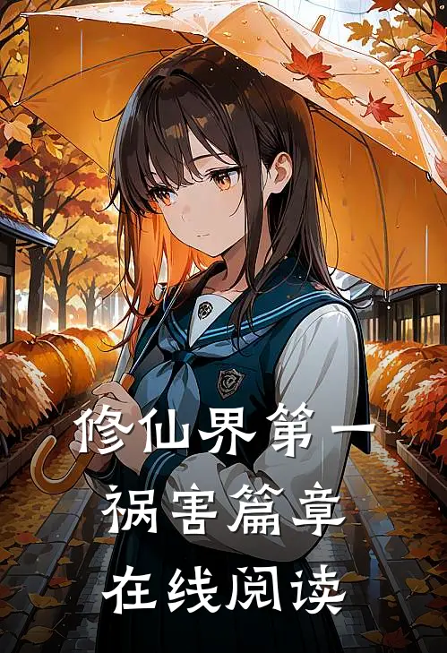 修仙界第一祸害篇章在线阅读