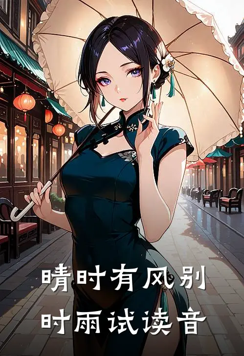 晴时有风别时雨试读音