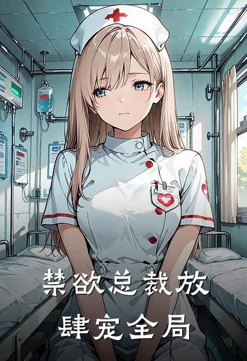 禁欲总裁放肆宠全局