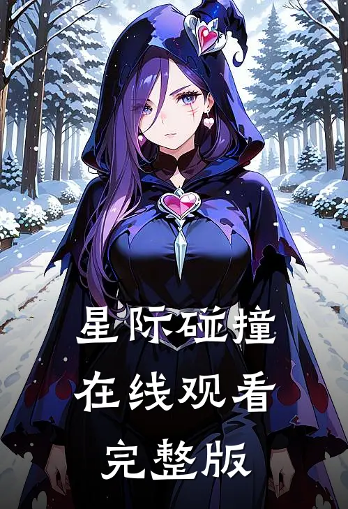 星际碰撞在线观看完整版