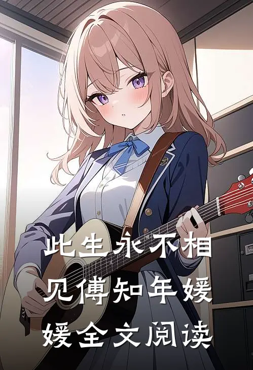 此生永不相见傅知年媛媛全文阅读