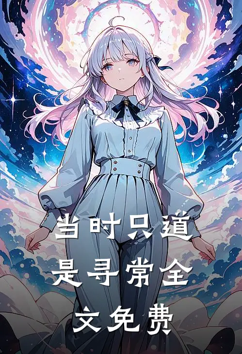 当时只道是寻常全文免费