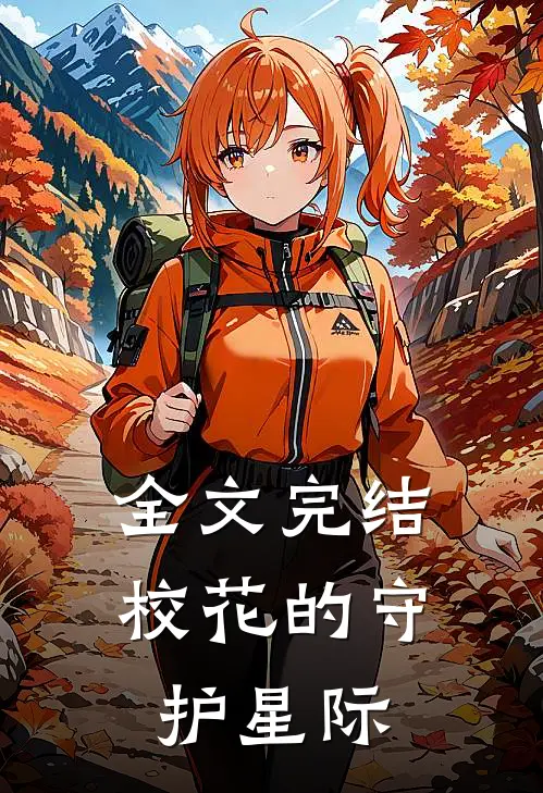 全文完结校花的守护星际