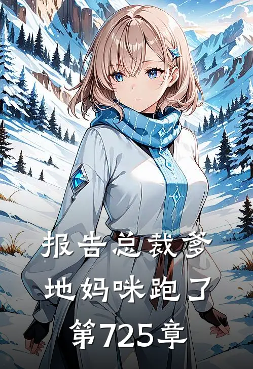 报告总裁爹地妈咪跑了第725章
